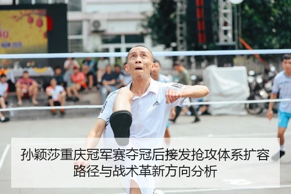 sun-ying-sha-chong-qing-guan-jun-sai-duo-guan-hou-jie-fa-qiang-gong-ti-xi-kuo-rong-lu-jing-yu-zhan-shu-ge-xin-fang-2-699.jpg