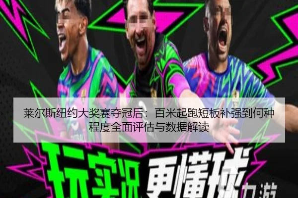 lai-er-si-niu-yue-da-jiang-sai-duo-guan-hou-bai-mi-qi-pao-duan-ban-bu-qiang-dao-he-zhong-cheng-du-quan-mian-ping-gu-yu-2-388.jpg
